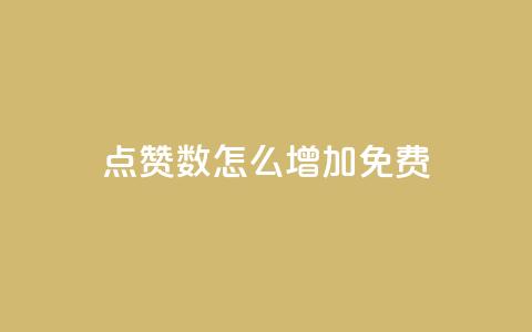 qq点赞数怎么增加免费,ks业务24小时下单平台最便宜 - 彩虹云商城网站 抖音自定义真人评论  第1张 qq点赞数怎么增加免费,ks业务24小时下单平台最便宜 - 彩虹云商城网站 抖音自定义真人评论  第1张