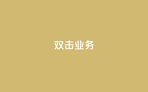 dy双击业务,qq空间说说的浏览次数 - ks账号 qq空间被挡访客怎么免费查看  第1张 dy双击业务,qq空间说说的浏览次数 - ks账号 qq空间被挡访客怎么免费查看  第1张