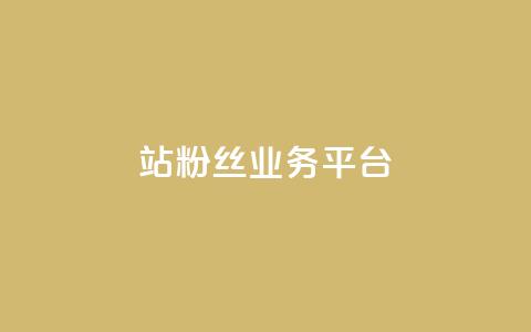 B站粉丝业务平台,qq动态自动秒赞怎么设置 - 网红商城app下载安装 抖音充值便宜  第1张 B站粉丝业务平台,qq动态自动秒赞怎么设置 - 网红商城app下载安装 抖音充值便宜  第1张