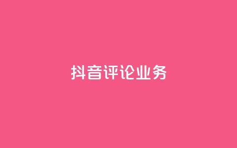 抖音评论业务,ks自助平台业务一元 - 快手播放量网站平台免费 抖音买热度0.01小白龙马山肥大地房最新优惠活动 第1张 抖音评论业务,ks自助平台业务一元 - 快手播放量网站平台免费 抖音买热度0.01小白龙马山肥大地房最新优惠活动 第1张