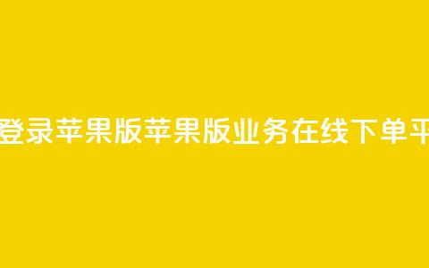 qq业务在线下单平台入口登录苹果版 - 苹果版QQ业务在线下单平台登录入口指南!  第1张 qq业务在线下单平台入口登录苹果版 - 苹果版QQ业务在线下单平台登录入口指南!  第1张