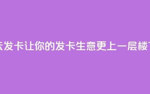 彩虹云发卡:让你的发卡生意更上一层楼  第1张 彩虹云发卡:让你的发卡生意更上一层楼  第1张