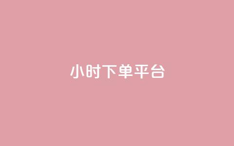 ks24小时下单平台,低价Ks一毛1000赞 - 快手秒赞自助网站官网 全网低价免费自助下单QQ空间 第1张 ks24小时下单平台,低价Ks一毛1000赞 - 快手秒赞自助网站官网 全网低价免费自助下单QQ空间 第1张