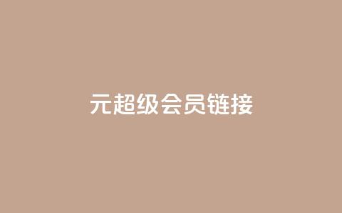 1元qq超级会员链接,快手平台24小时在线 - ks点赞业务微信支付 快手真人点赞业务微信支付 第1张 1元qq超级会员链接,快手平台24小时在线 - ks点赞业务微信支付 快手真人点赞业务微信支付 第1张