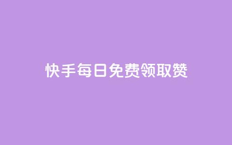 快手每日免费领取赞,抖音快手评论软件平台 - qq超级vip怎么刷永久 qqcvip十年沉淀官网下载2024  第1张 快手每日免费领取赞,抖音快手评论软件平台 - qq超级vip怎么刷永久 qqcvip十年沉淀官网下载2024  第1张