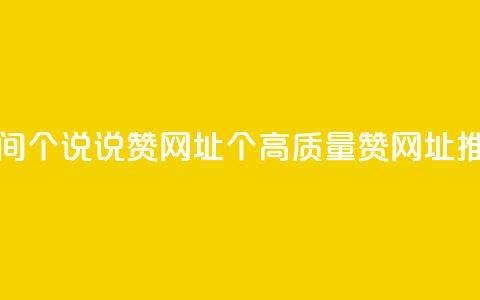 空间10个说说赞网址(10个高质量赞网址推荐)  第1张 空间10个说说赞网址(10个高质量赞网址推荐)  第1张