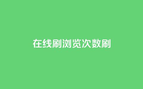 在线刷qq浏览次数刷 - 提升QQ浏览量的有效方法~ 第1张 在线刷qq浏览次数刷 - 提升QQ浏览量的有效方法~ 第1张