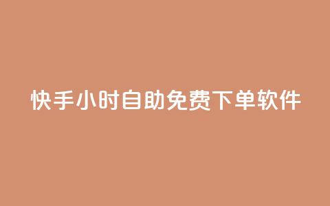 快手24小时自助免费下单软件,快手24小时低价下单平台 - 全网自助下单最便宜云小店 QQ充值 第1张 快手24小时自助免费下单软件,快手24小时低价下单平台 - 全网自助下单最便宜云小店 QQ充值 第1张