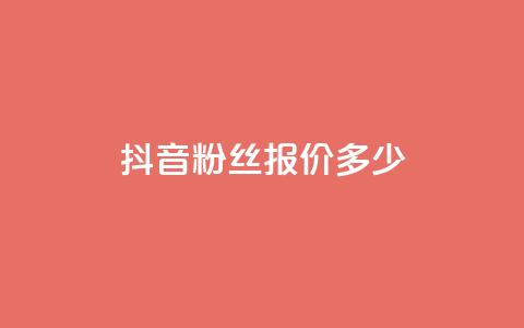 抖音500粉丝报价多少,抖音业务下单24小时低价 - 抖音24小时自助业务下单注意事项 抖音播放量  第1张