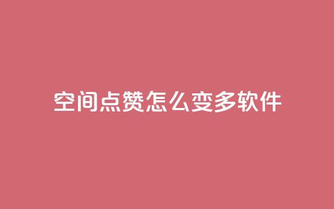 qq空间点赞怎么变多软件,卡盟平台官网入口 - dy双击 抖音点赞24小时在线超低价  第1张 qq空间点赞怎么变多软件,卡盟平台官网入口 - dy双击 抖音点赞24小时在线超低价  第1张