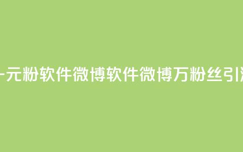 一元1w粉软件微博(软件微博1万粉丝引流SEO)  第1张 一元1w粉软件微博(软件微博1万粉丝引流SEO)  第1张