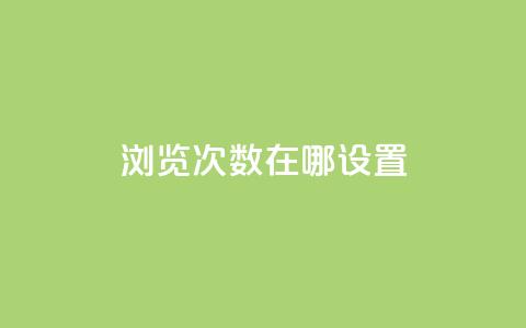 qq浏览次数在哪设置,抖音如何精准投流 - QQ点赞链接入口 抖音如何增加流量和吸引粉丝  第1张 qq浏览次数在哪设置,抖音如何精准投流 - QQ点赞链接入口 抖音如何增加流量和吸引粉丝  第1张