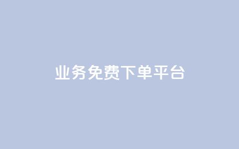 ks业务免费下单平台 - 免费下单平台助你快速开展ks业务!~  第1张 ks业务免费下单平台 - 免费下单平台助你快速开展ks业务!~  第1张
