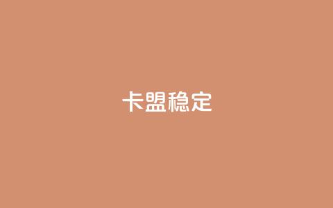 卡盟稳定,抖音涨粉1000粉图片 - 拼多多助力免费 拼多多怎么拿1件商品 第1张 卡盟稳定,抖音涨粉1000粉图片 - 拼多多助力免费 拼多多怎么拿1件商品 第1张