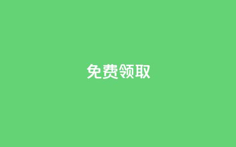 免费领取QQSVIP,快手24小时自助免费下单软件 - ks双击业务24小时 一毛钱给10000播放量  第1张 免费领取QQSVIP,快手24小时自助免费下单软件 - ks双击业务24小时 一毛钱给10000播放量  第1张