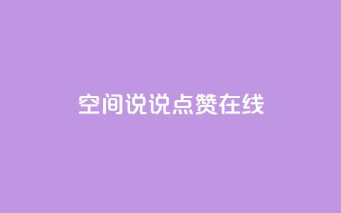 QQ空间说说点赞在线,qq主页赞一毛几万个赞 - 拼多多免费助力工具1.0.5 免费版 电脑版拼多多怎么更新新版  第1张 QQ空间说说点赞在线,qq主页赞一毛几万个赞 - 拼多多免费助力工具1.0.5 免费版 电脑版拼多多怎么更新新版  第1张