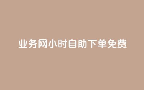 qq业务网24小时自助下单免费,快手双击平台ks下单稳定 - 拼多多帮砍助力网站 闲鱼拼多多助力成功截图  第1张 qq业务网24小时自助下单免费,快手双击平台ks下单稳定 - 拼多多帮砍助力网站 闲鱼拼多多助力成功截图  第1张