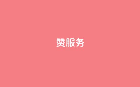 qq赞服务,ks24小时自助服务平台便宜 - 粉丝商城 qq空间规则  第1张 qq赞服务,ks24小时自助服务平台便宜 - 粉丝商城 qq空间规则  第1张