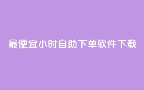 最便宜24小时自助下单软件下载,qq主页加赞神器 - 砍一刀助力平台app 拼多多麻将元宝没有了怎么办  第1张