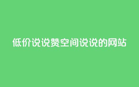 qq低价说说赞空间说说的网站  第1张 qq低价说说赞空间说说的网站  第1张
