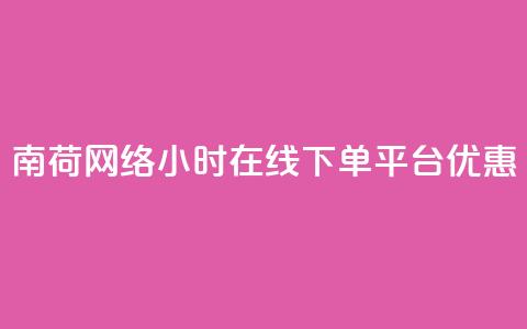 南荷网络24小时在线下单平台优惠,QQ动态自动秒赞 - ks便宜的下单平台 抖音点赞24小时在线超低价 第1张 南荷网络24小时在线下单平台优惠,QQ动态自动秒赞 - ks便宜的下单平台 抖音点赞24小时在线超低价 第1张