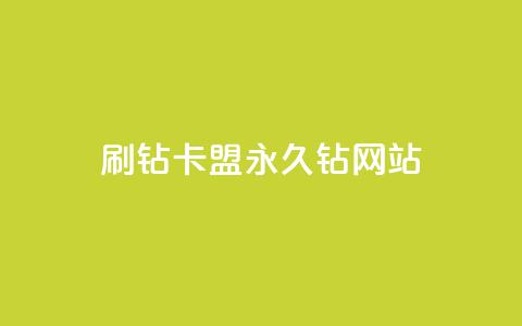 刷钻卡盟永久钻网站,QQ空间访客购买渠道 - 全网最低代刷网 抖音播放量50万什么水平  第1张 刷钻卡盟永久钻网站,QQ空间访客购买渠道 - 全网最低代刷网 抖音播放量50万什么水平  第1张