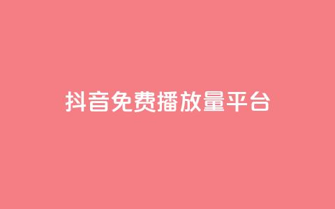 抖音免费播放量平台,抖音24小时自助30元1000赞 - qq业务网 QQ名片互赞秒回软件  第1张 抖音免费播放量平台,抖音24小时自助30元1000赞 - qq业务网 QQ名片互赞秒回软件  第1张