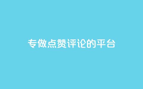 专做点赞评论的平台,抖音点赞秒到账网站 - qq动态几秒划过算浏览 qq空间一万访客以上说明什么  第1张 专做点赞评论的平台,抖音点赞秒到账网站 - qq动态几秒划过算浏览 qq空间一万访客以上说明什么  第1张