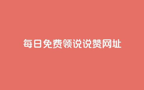 每日免费领说说赞网址 - 每日免费领取说说赞	，网址分享。  第1张
