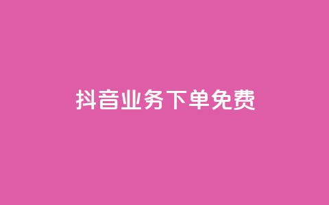 抖音业务下单免费,快手一元100攒链接 - 拼多多无限助力app 拼多多越狱下载  第1张 抖音业务下单免费,快手一元100攒链接 - 拼多多无限助力app 拼多多越狱下载  第1张