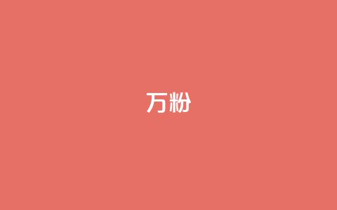 dy万粉,刷卡盟qq永久会员 - 拼多多业务关注下单平台入口链接 建拼多多互点群安全吗  第1张