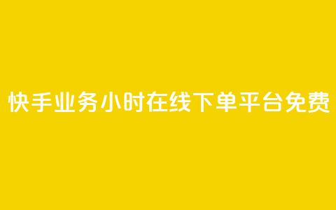 快手业务24小时在线下单平台免费 - 免费在线下单！快手业务24小时持续服务	，让您便捷购物无忧~  第1张