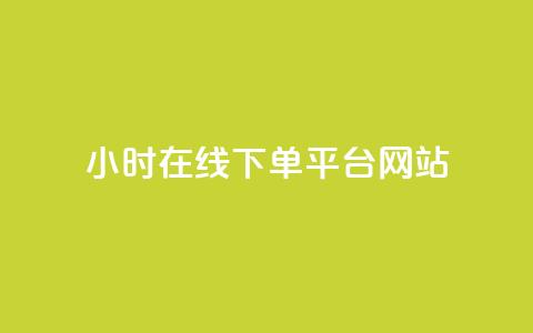 24小时在线下单平台网站,免费快手播放量平台 - 拼多多500人互助群免费 pdd帮助力  第1张 24小时在线下单平台网站,免费快手播放量平台 - 拼多多500人互助群免费 pdd帮助力  第1张