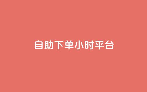 自助下单24小时平台Xhs,24小时低价在线下单平台雷神 - 抖音粉丝平台代理怎么做 qq访客0浏览量1什么意思  第1张 自助下单24小时平台Xhs,24小时低价在线下单平台雷神 - 抖音粉丝平台代理怎么做 qq访客0浏览量1什么意思  第1张