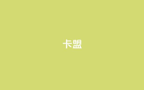 dy卡盟,小红薯自助平台业务 - 拼多多帮忙助力 拼多多300元领取教程 第1张 dy卡盟,小红薯自助平台业务 - 拼多多帮忙助力 拼多多300元领取教程 第1张