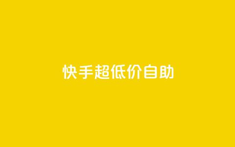 快手超低价自助,ks粉丝业务怎么接 - 快赞自助下单入口 卡盟平台在线下单  第1张
