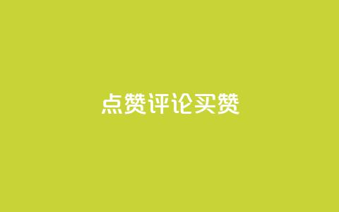 qq点赞评论买赞,快手赞1块钱200个 - qq业务网在线 快手一元一万粉丝是真的吗  第1张 qq点赞评论买赞,快手赞1块钱200个 - qq业务网在线 快手一元一万粉丝是真的吗  第1张