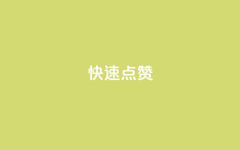 QQ快速点赞,QQ点赞一元10万 - 全网辅助货源站 qq永久业务卡盟网站 第1张 QQ快速点赞,QQ点赞一元10万 - 全网辅助货源站 qq永久业务卡盟网站 第1张