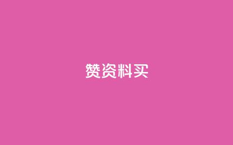 qq赞资料买,抖音点赞清理器软件 - 空间访客量网站 ks账号  第1张 qq赞资料买,抖音点赞清理器软件 - 空间访客量网站 ks账号  第1张