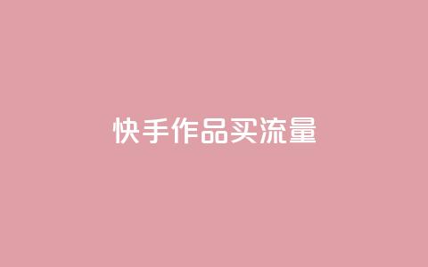 快手作品买流量,qq自助下单网红商城官网 - 拼多多低价助力 拼多多还有2个积分难不难  第1张 快手作品买流量,qq自助下单网红商城官网 - 拼多多低价助力 拼多多还有2个积分难不难  第1张