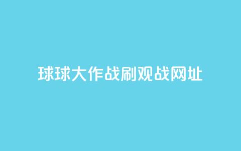球球大作战刷观战网址,卡盟自动下单入口 - 24小时砍价助力网 拼多多助力曝光  第1张 球球大作战刷观战网址,卡盟自动下单入口 - 24小时砍价助力网 拼多多助力曝光  第1张