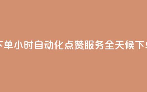 买点赞 自动下单 24小时 - 自动化点赞服务全天候下单助手!  第1张 买点赞 自动下单 24小时 - 自动化点赞服务全天候下单助手!  第1张