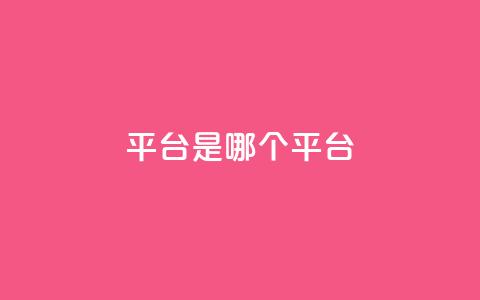ks平台是哪个平台,抖音推广24小时自助平台 - dy下单平台-ks-dy-稳定下单平台-超低价平台 ks业务在线下单平台 第1张 ks平台是哪个平台,抖音推广24小时自助平台 - dy下单平台-ks-dy-稳定下单平台-超低价平台 ks业务在线下单平台 第1张