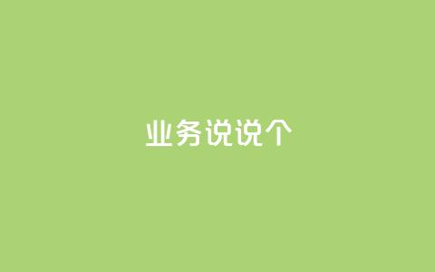 qq业务说说20个 - 快手一元一万点  第1张 qq业务说说20个 - 快手一元一万点  第1张