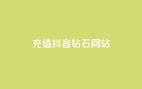 充值抖音钻石网站,qq业务在线下单 - 抖音24小时在线下单网站 抖音点赞可信吗  第1张 充值抖音钻石网站,qq业务在线下单 - 抖音24小时在线下单网站 抖音点赞可信吗  第1张