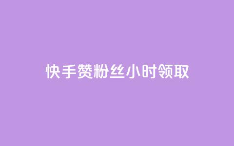 快手赞粉丝24小时领取,ks免费业务平台微信支付 - dy低价下单平台商城 抖音点赞最便宜30元平台官网  第1张