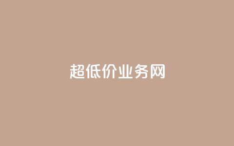 超低价qq业务网,qq空间访客量怎么暴增 - qq超级会员价格表 卡盟排行榜网站 第1张 超低价qq业务网,qq空间访客量怎么暴增 - qq超级会员价格表 卡盟排行榜网站 第1张