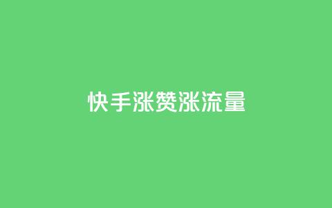 快手涨赞涨流量,qq空间怎么看浏览过的人 - ks小号批发出租 彩虹云  第1张 快手涨赞涨流量,qq空间怎么看浏览过的人 - ks小号批发出租 彩虹云  第1张