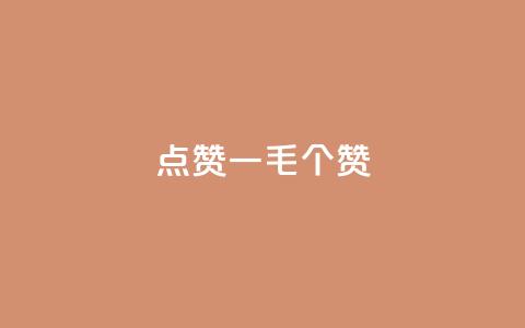 点赞一毛10000个赞,抖音快手业务网站 - NAP6科技网怎么打开 dy赞在线自助下单网站  第1张 点赞一毛10000个赞,抖音快手业务网站 - NAP6科技网怎么打开 dy赞在线自助下单网站  第1张