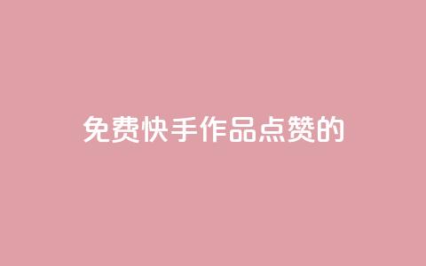 免费快手作品点赞的,粉丝一元1000个活粉 - 抖音评论自定义下单自助 抖音一元涨粉1000暗号  第1张 免费快手作品点赞的,粉丝一元1000个活粉 - 抖音评论自定义下单自助 抖音一元涨粉1000暗号  第1张